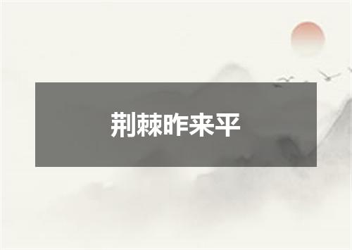 荆棘昨来平