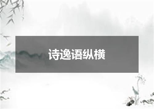 诗逸语纵横