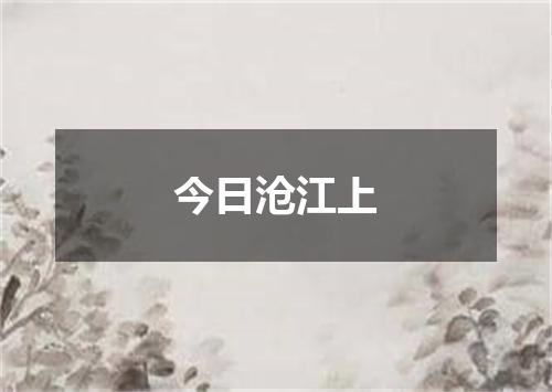 今日沧江上