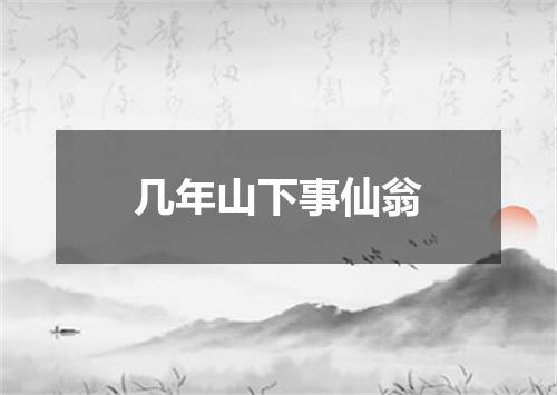 几年山下事仙翁