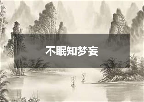 不眠知梦妄