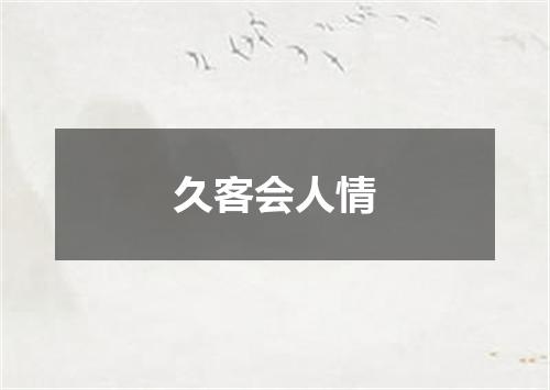 久客会人情