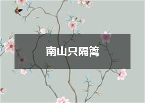 南山只隔篱