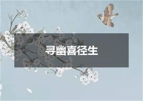 寻幽喜径生