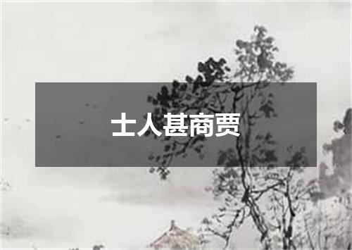 士人甚商贾