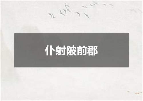 仆射陂前郡