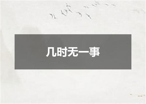 几时无一事