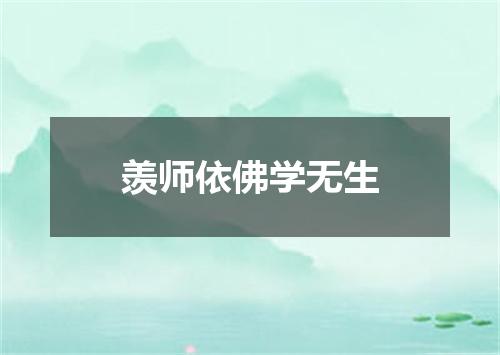 羡师依佛学无生
