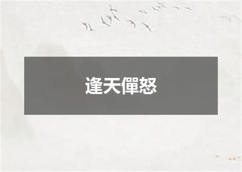 逢天僤怒