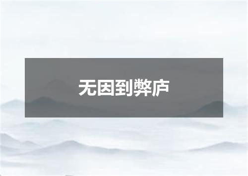 无因到弊庐