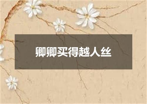 卿卿买得越人丝