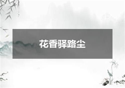 花香驿路尘