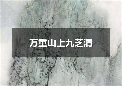 万重山上九芝清
