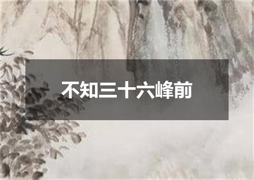 不知三十六峰前