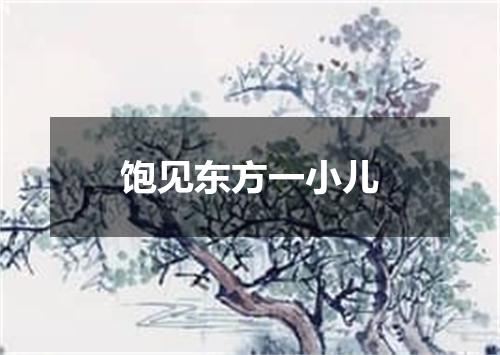 饱见东方一小儿