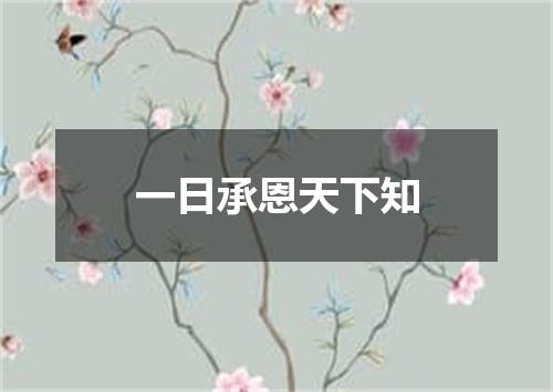 一日承恩天下知