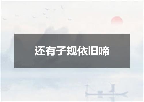 还有子规依旧啼