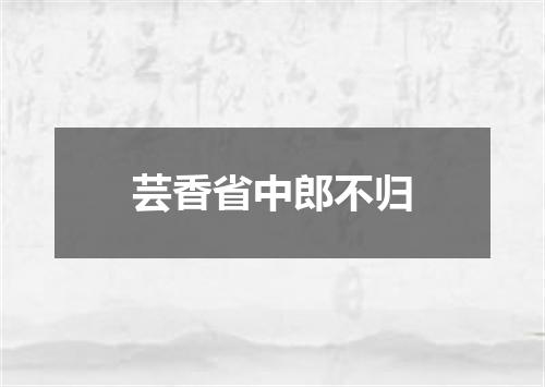 芸香省中郎不归