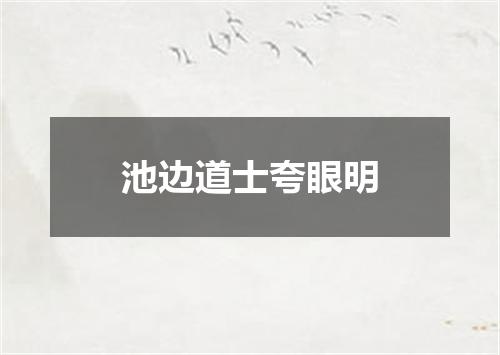 池边道士夸眼明