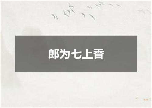 郎为七上香