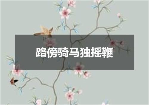 路傍骑马独摇鞭