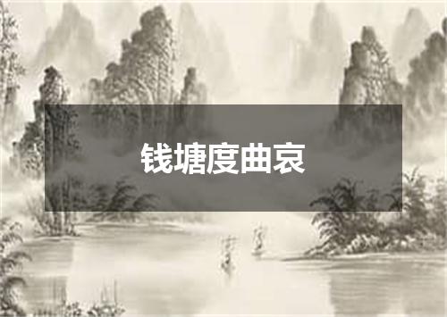 钱塘度曲哀
