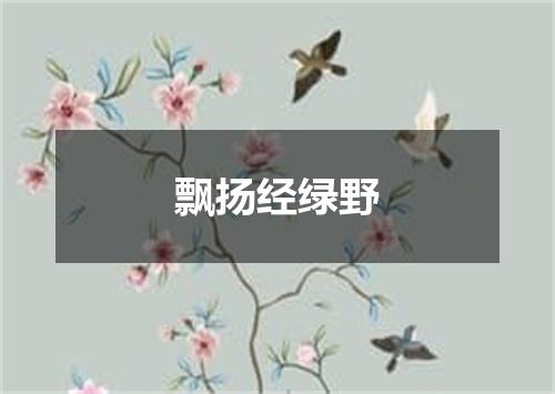 飘扬经绿野