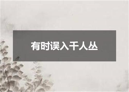 有时误入千人丛