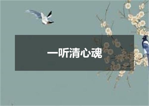 一听清心魂