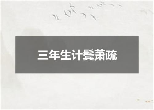 三年生计鬓萧疏