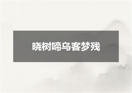 晓树啼乌客梦残