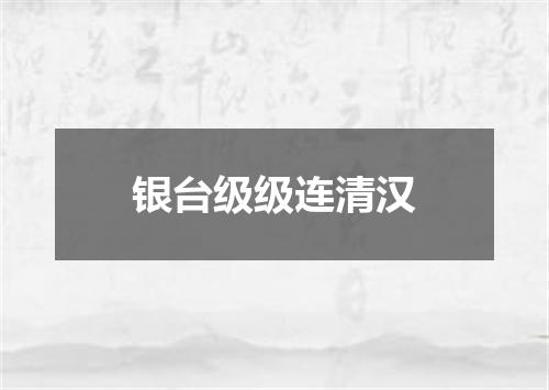 银台级级连清汉