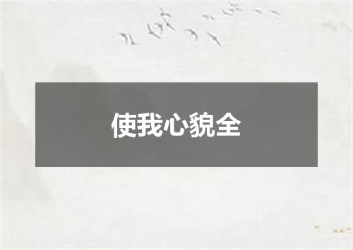 使我心貌全