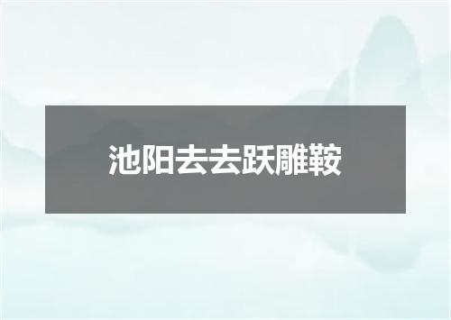 池阳去去跃雕鞍