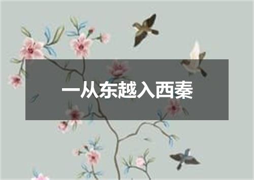 一从东越入西秦