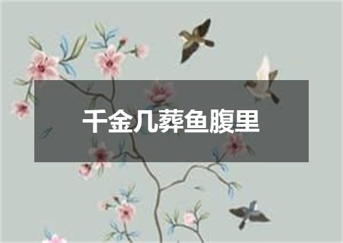 千金几葬鱼腹里