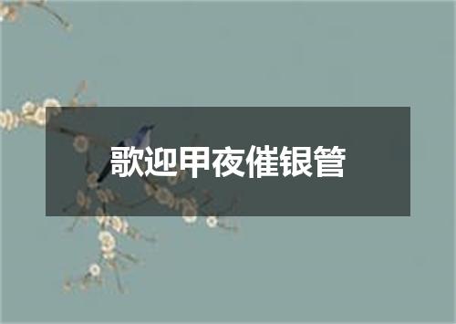 歌迎甲夜催银管