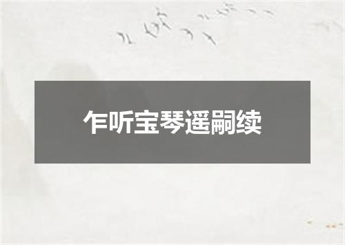 乍听宝琴遥嗣续