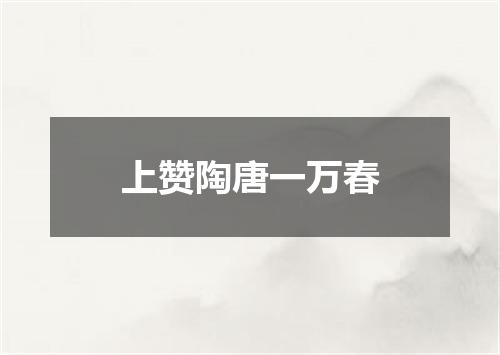 上赞陶唐一万春