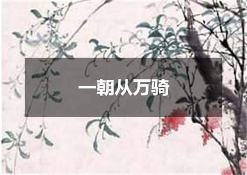 一朝从万骑