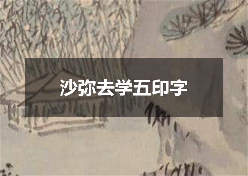 沙弥去学五印字