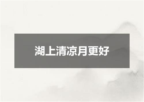 湖上清凉月更好