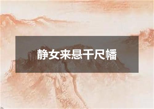 静女来悬千尺幡