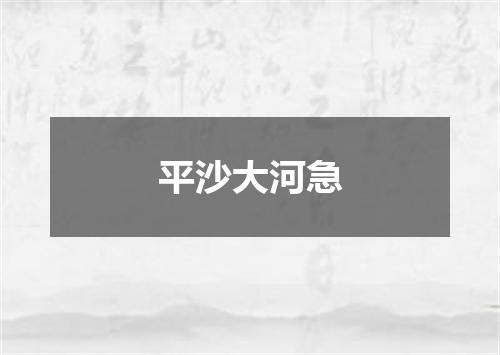 平沙大河急