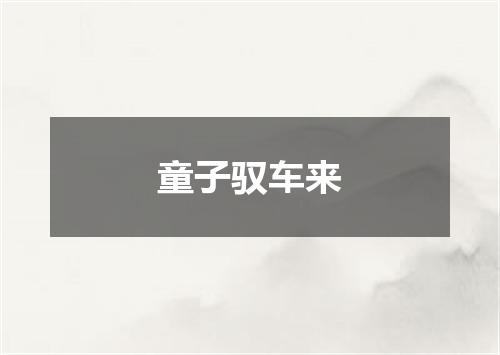 童子驭车来