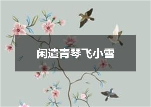 闲遣青琴飞小雪