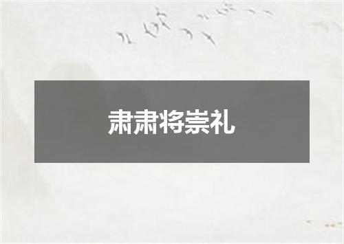 肃肃将崇礼