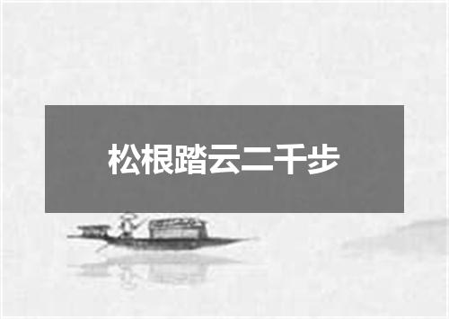 松根踏云二千步