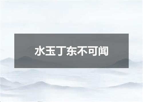 水玉丁东不可闻
