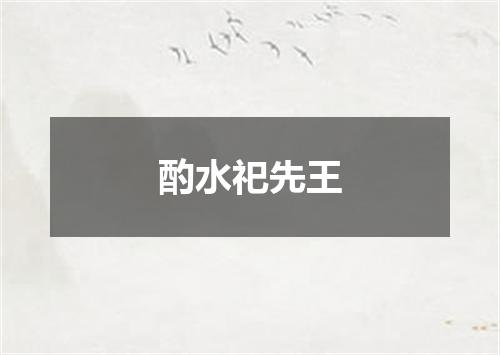 酌水祀先王